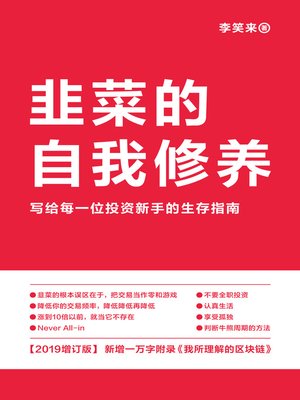 cover image of 韭菜的自我修养（2019）